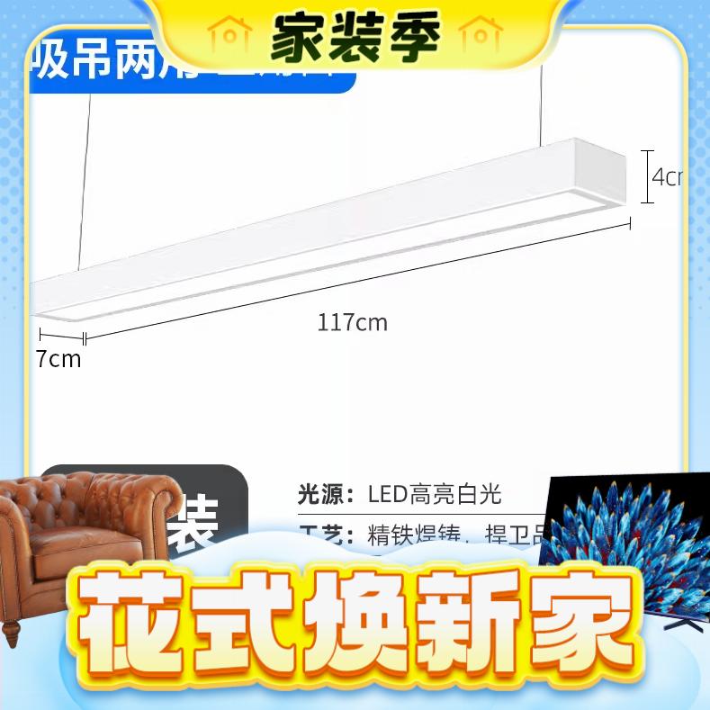 春焕新、家装季：梵耀 LED长条灯 吸/吊两用 36W白框 120*7cm 4.8元（需用券）