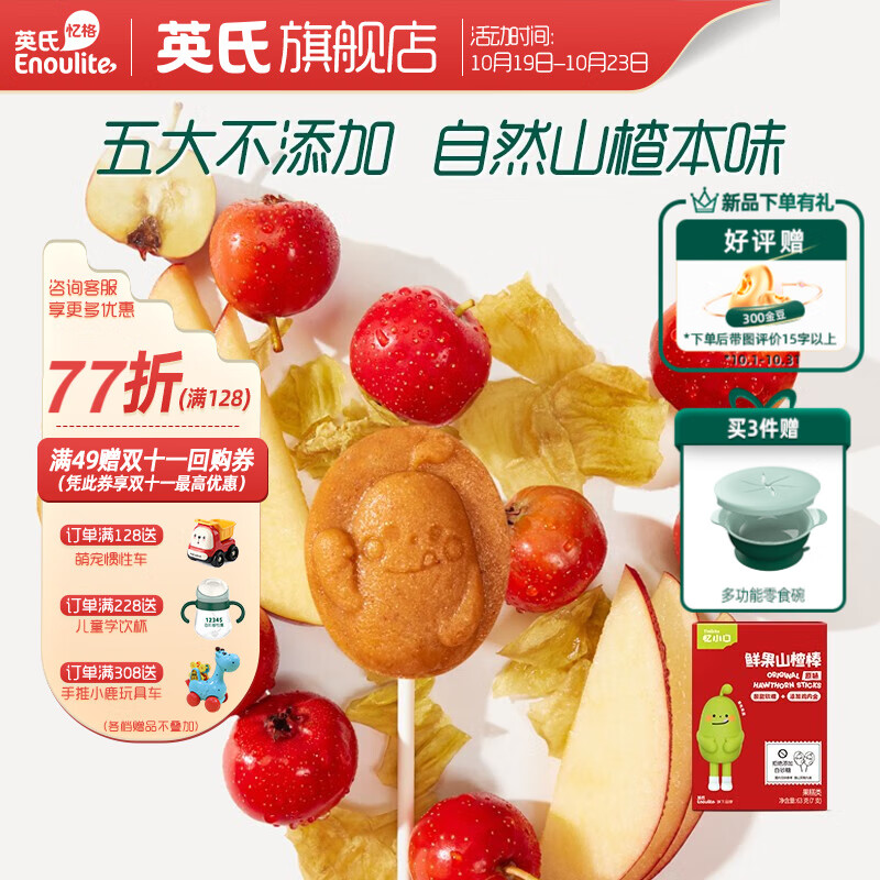 Enoulite 英氏 忆小口 儿童宝宝零食 鲜果山楂棒棒糖 原味（63g/7支） 20.46元