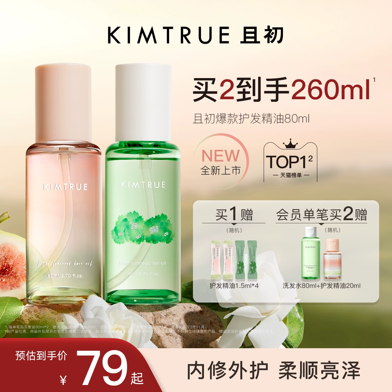 KIMTRUE且初护发精油女防毛躁头发柔顺修复卷发烫染栀子KT护发油 ￥79