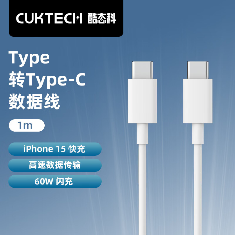 CukTech 酷态科 type-c数据线C to C PD快充充电线60W闪充高速数据传输适用苹果iPhone15Promax/14/小米 白色C-C线1m（iPhone15通用） 8.61元