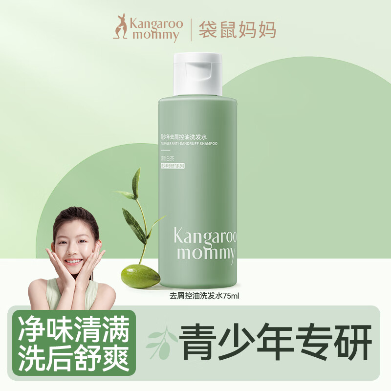 袋鼠妈妈 袋鼠（Kangaroo Mommy）青少年洗发水清爽去油秀发蓬松洗发露柔顺温