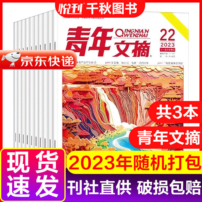 《青年文摘》（2023年随机3本） 9.9元