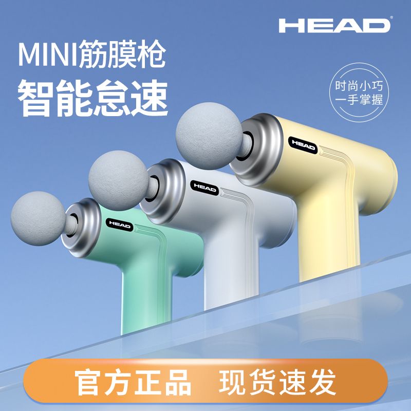 百亿补贴：HEAD 海德 小型mini筋膜枪 48元