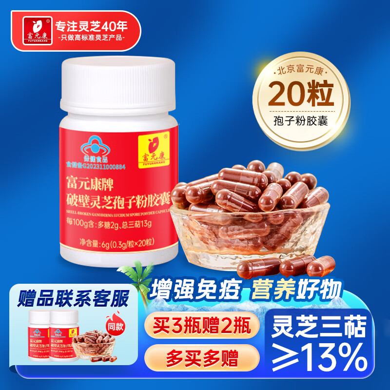 富元康 破壁灵芝孢子粉胶囊 6g 0.3g*20粒/瓶 9.9元