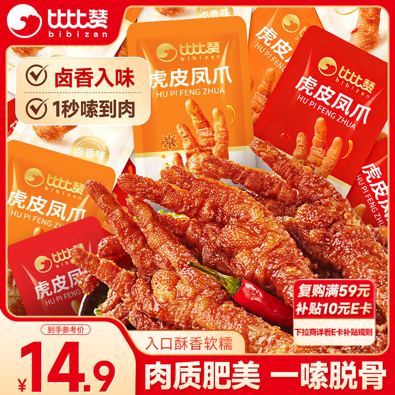 比比赞 BIBIZAN）虎皮凤爪混合味220g计量称重即食鸡爪熟食卤味宿舍夜宵肉类