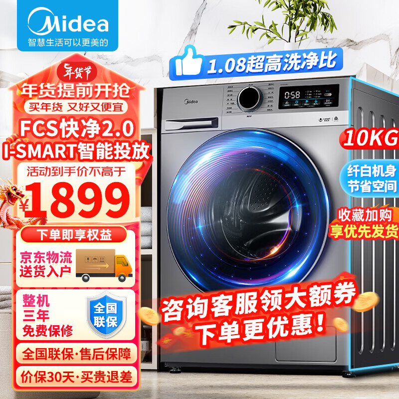 Midea 美的 滚筒洗衣机10公斤全自动 家用大容量一级能效变频超薄滚筒 智能