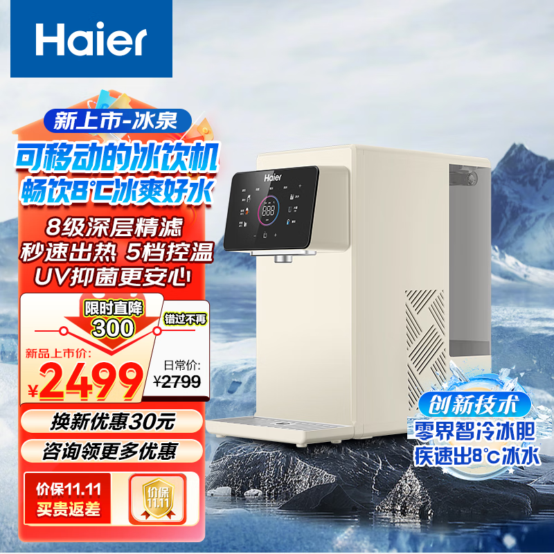 海尔 Haier 冰泉鲜活水好口感台式净水机 RO反渗透即热免安装1秒速热可出冰