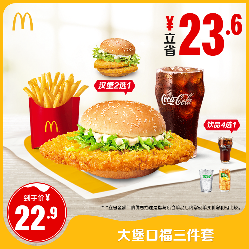 麦当劳 McDonald's 大堡口福三件套 单人餐 正常规格 22.9元
