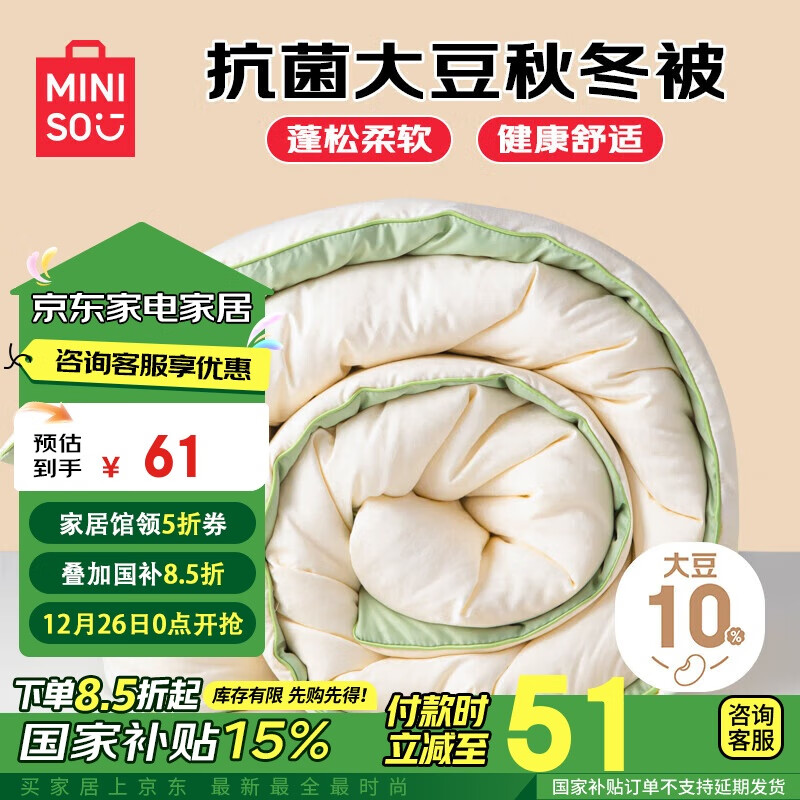 MINISO 名创优品 双拼大豆纤维被子被褥 加厚冬季棉被芯 4斤 1.5x2米(150x200cm) 