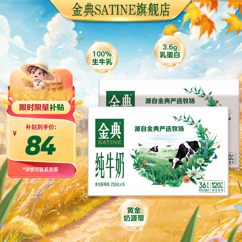 移动端、京东百亿补贴：SATINE 金典 纯牛奶 3.6g乳蛋白 250ml*16盒*2箱 84元