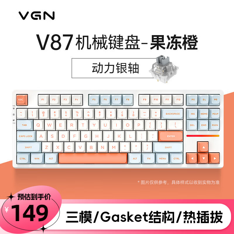 VGN V87 87键 2.4G蓝牙 多模无线机械键盘 果冻橙 动力银轴 RGB 149元