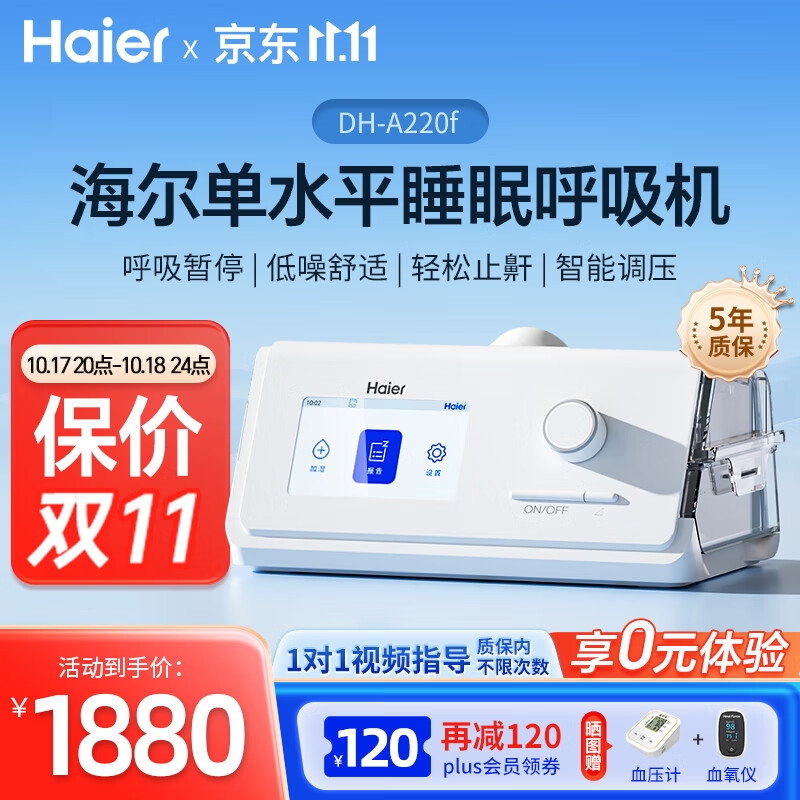 Haier 海尔 全自动单水平呼吸机 DH-A220f 止鼾神器 1457.5元