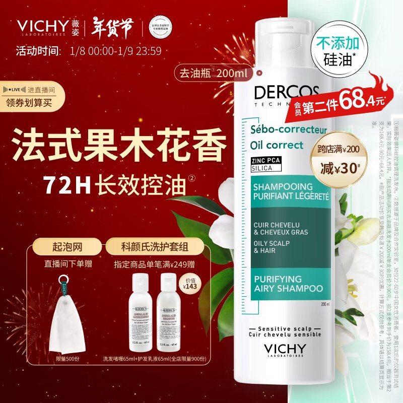 PLUS会员：VICHY 薇姿 去油瓶控油洗发水 200ml 49.2元