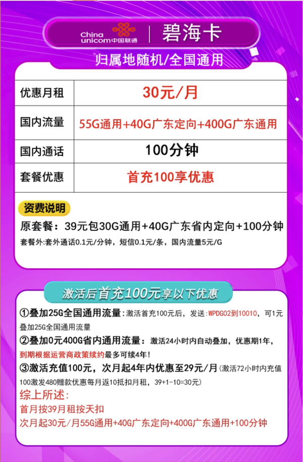 China unicom 中国联通 广东碧海卡 4年30元月租（495G流量+100分钟通话+只发广东省）限18-30周岁办理