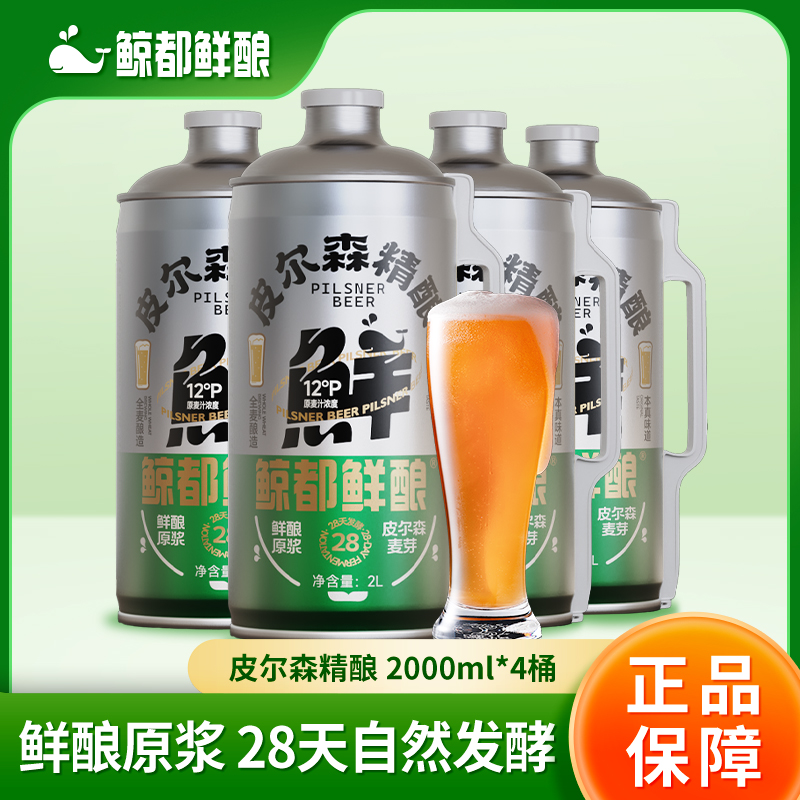 88VIP：鲸 KUJIRA 都鲜酿 皮尔森精酿啤酒2000毫升-4瓶 40.92元（需用券）