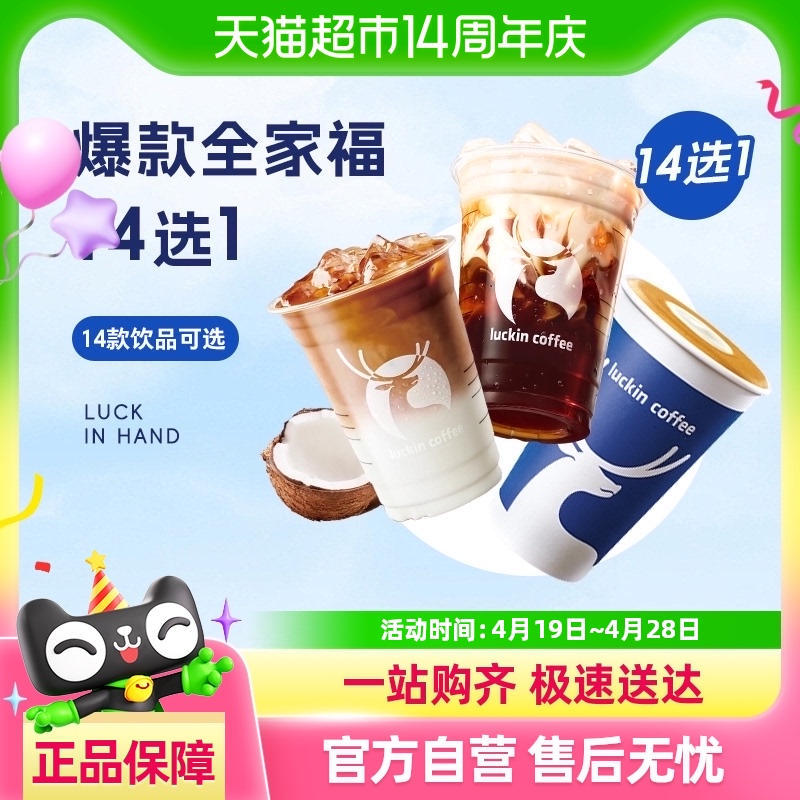 瑞幸 luckin 爆款10选1电子优惠券 0.01元