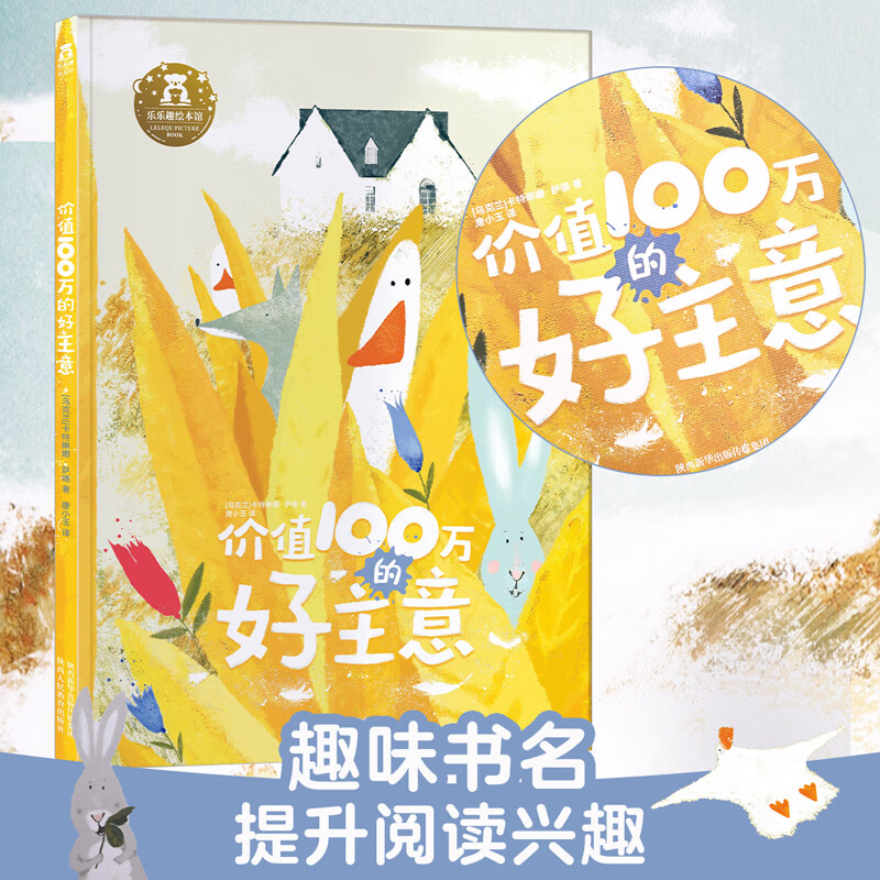 乐乐趣 绘本 价值100万的好主意! 7.9元