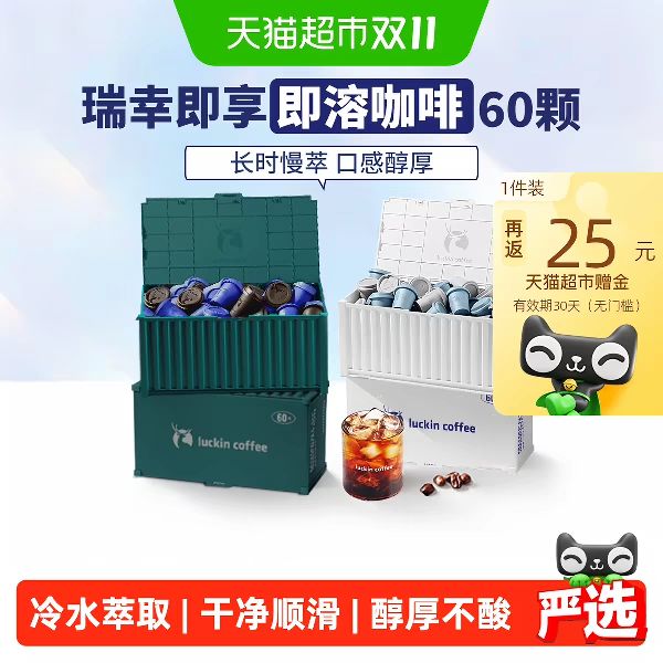 88VIP会员：瑞幸咖啡 瑞幸即享咖啡2.3g*60颗 精品即溶冻干黑咖啡拿铁美式黑咖啡 1套