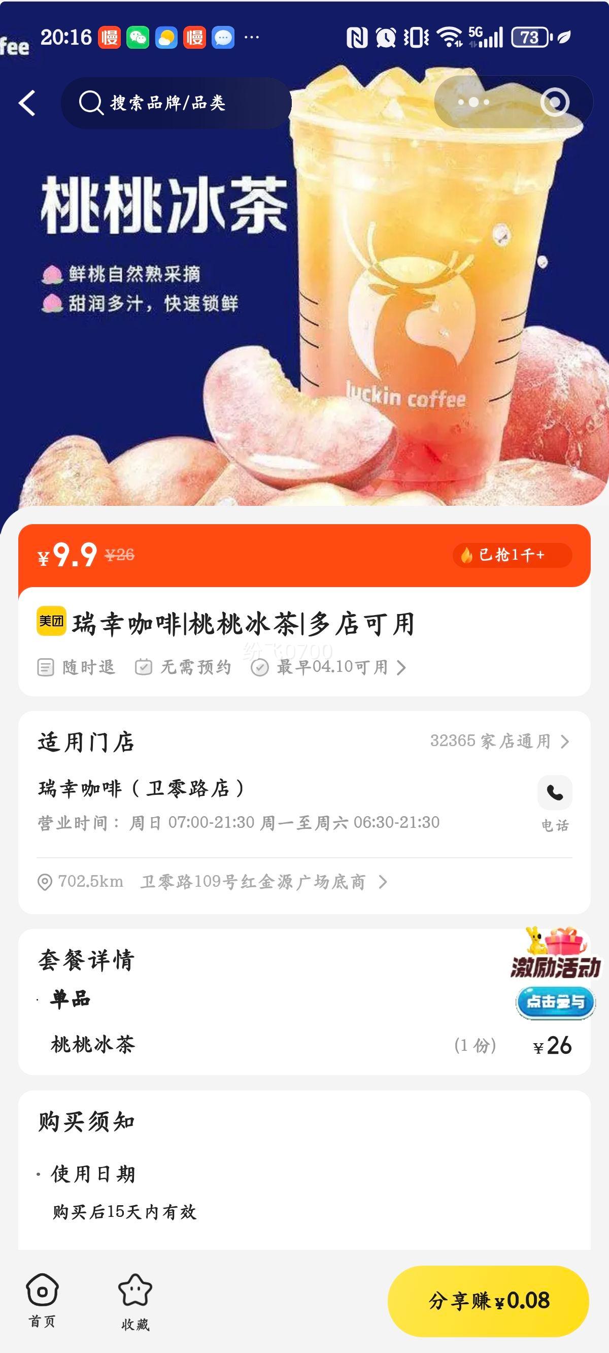 瑞幸咖啡 桃桃冰茶优惠证明