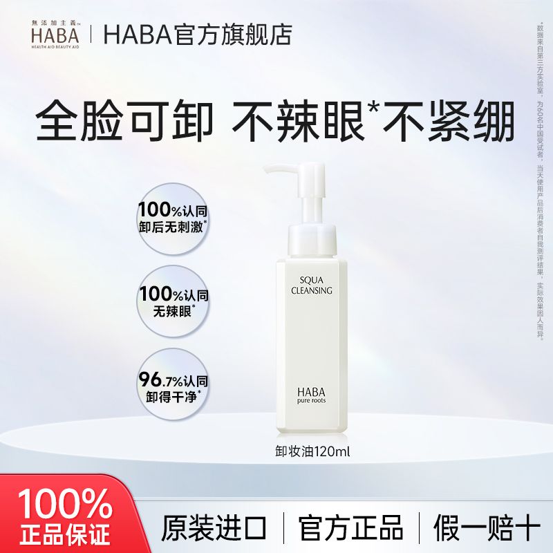 百亿补贴：HABA 鲨烷净颜卸妆油120ml温和清洁女清爽不油腻旗舰店官方正品 71