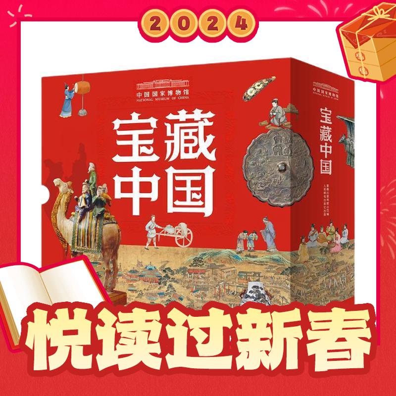 年货先到家、春节年货礼盒：《中国国家博物馆·宝藏中国》（礼盒装、共10