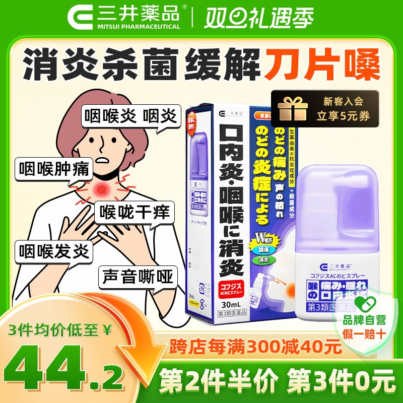 三井药品 AC薄荷喉咙喷雾30ml 消肿止痛 42.87元（需买3件，共128.6元，拍下立