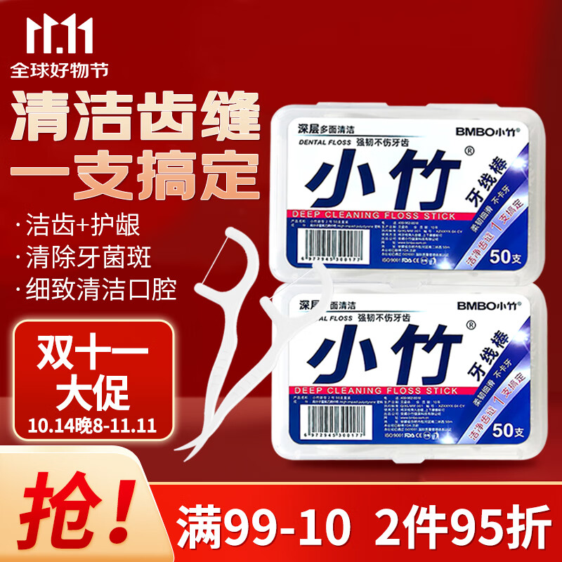 小竹成人牙线棒50支*8盒 11.9元（需用券）