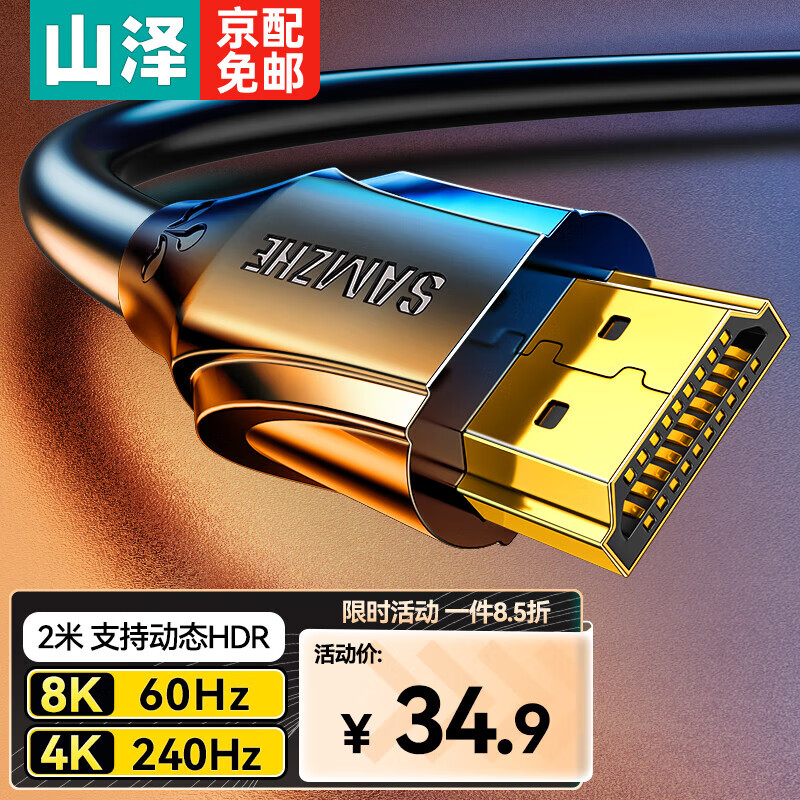 SAMZHE 山泽 HDMI2.1版 8K60Hz数字3D高清视频线4K120Hz 29.9元（需用券）
