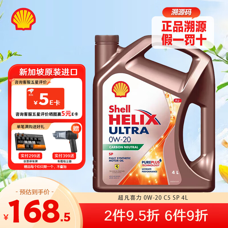 Shell 壳牌 全合成原装进口汽车机油 超凡喜力 0W-20 C5 SP 4L 新加坡进口 176元