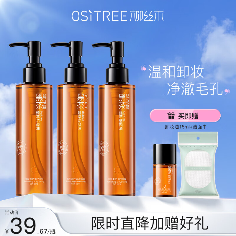 柳丝木 OSiTREE 黑茶净澈洁颜油 185ml 94元（需买2件，共188元）