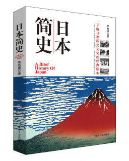 日本简史 陈恭禄著9 9元 京东商城 逛丢 实时同步全网折扣