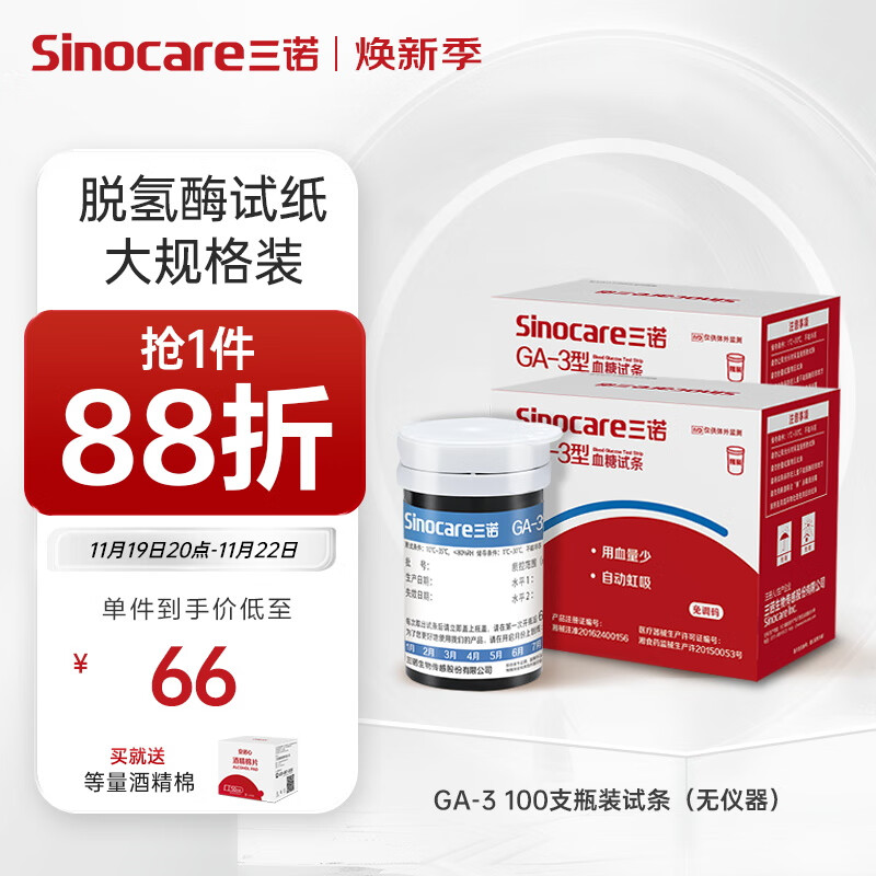 Sinocare 三诺 血糖仪家用检测仪医用级脱氢酶血糖试纸 智能免调码GA-3型 100支