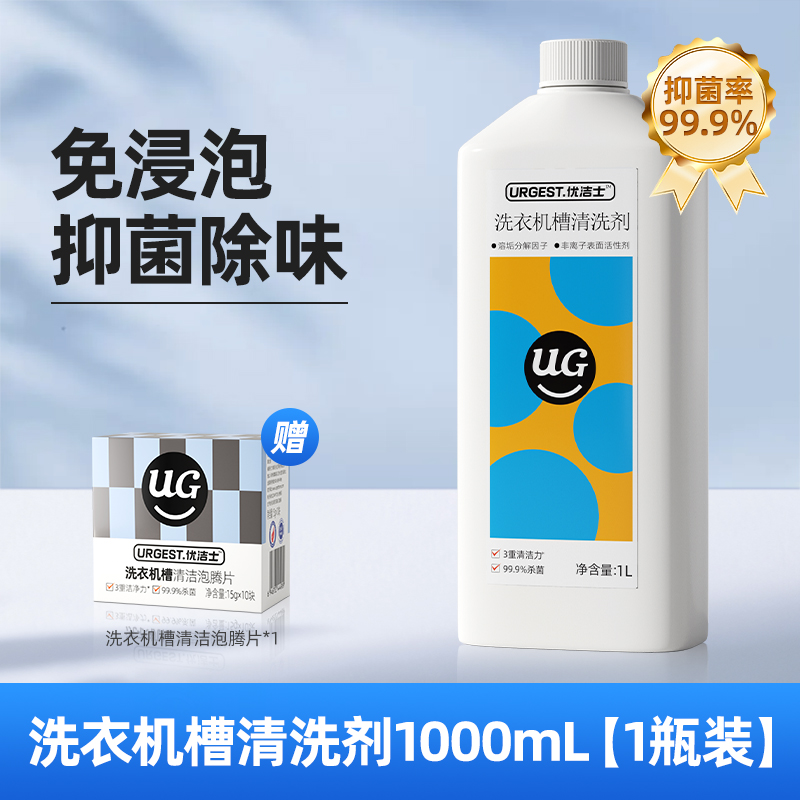 优洁士 洗衣机清洁组合装 1000ml 强力除垢杀菌液体 24.9元（需用券）