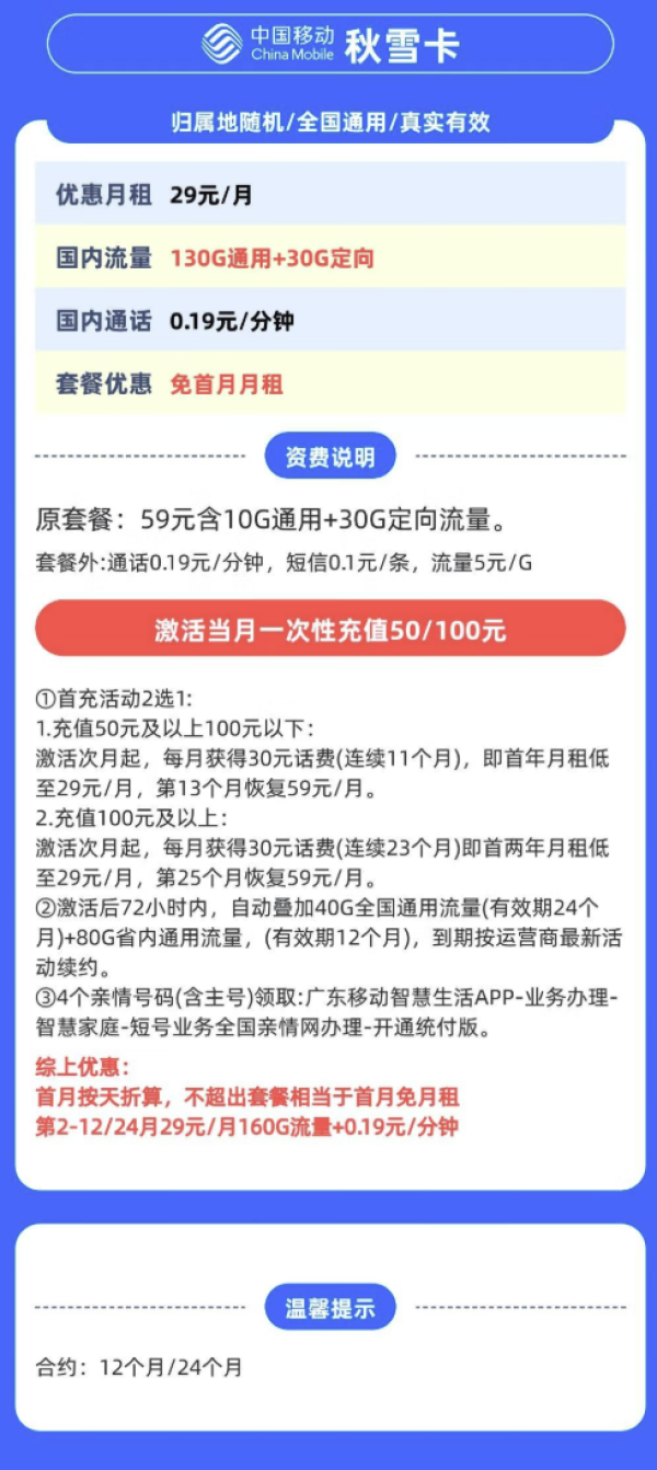 中國移動 廣東省卡 秋雪卡 29元月租（160G全國流量不限速）