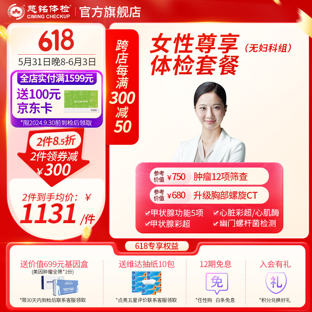 ciming 慈铭体检 女性尊享体检套餐 单人套餐 全国通用 1080元（需用券）