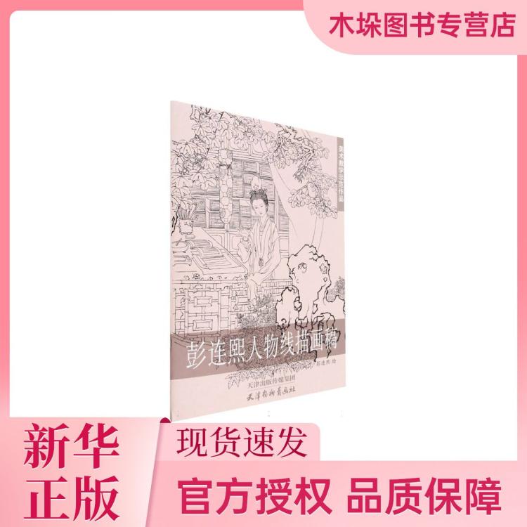 海南出版社 彭连熙人物线描画稿/美术教学示范作品 13.47元（需用券）