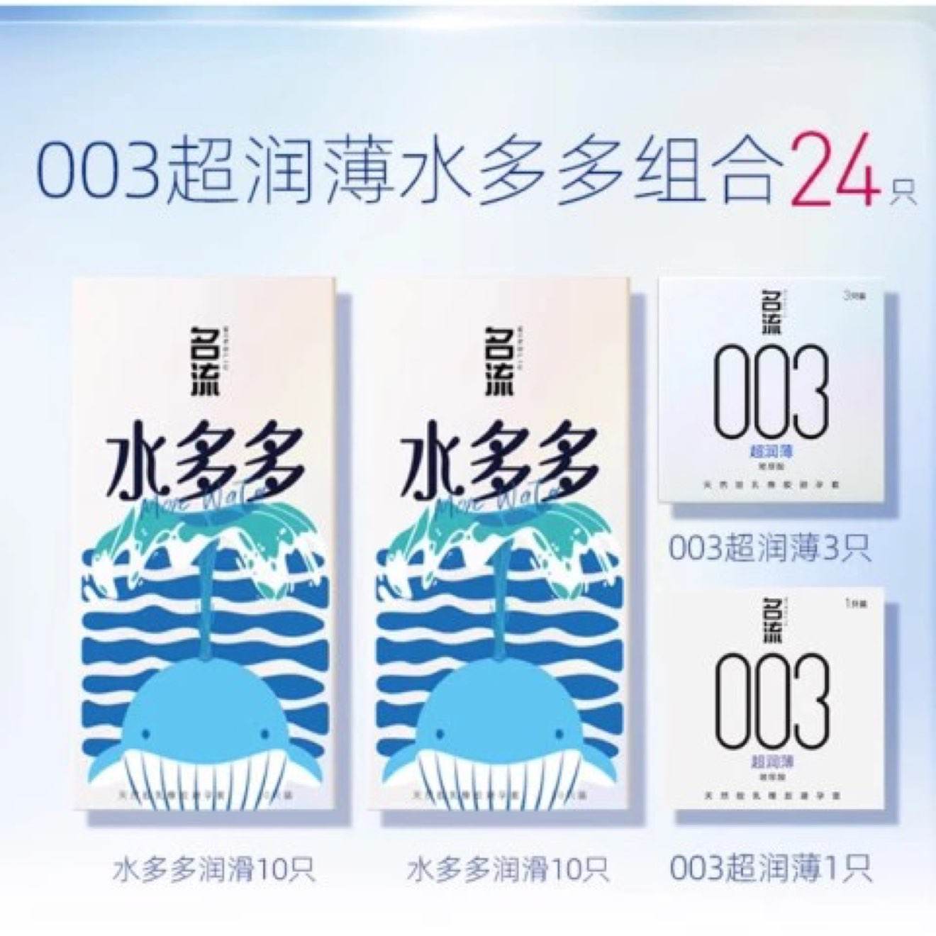 名流 003超润薄水多多组合安全套 24只（003超润薄4只+水多多20只） 11.9元(需