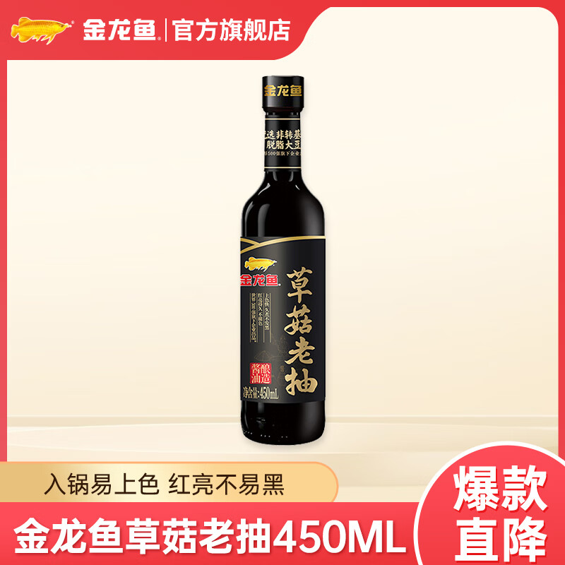 金龙鱼 草菇老抽酱油 450ml 6.9元（需用券）