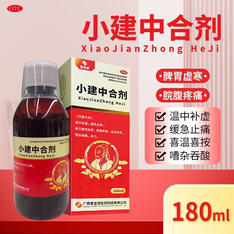 慧宝源 [慧宝源]小建中合剂 180ml/盒 温中补虚 缓急止痛 用于脾胃虚寒 脘腹