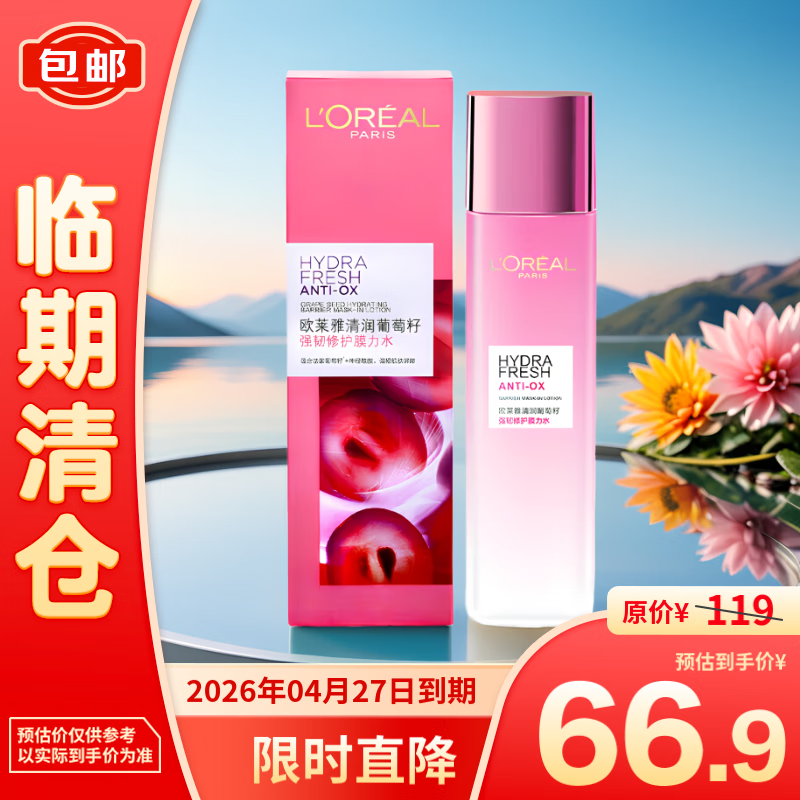 L'OREAL PARIS 欧莱雅清润葡萄籽强韧修护膜力水175ml 66.9元