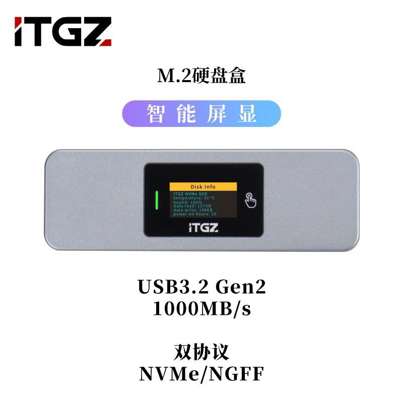 ITGZ 智能可视化屏显M.2移动固态硬盘盒 单协议 NVMe 10G 72.02元