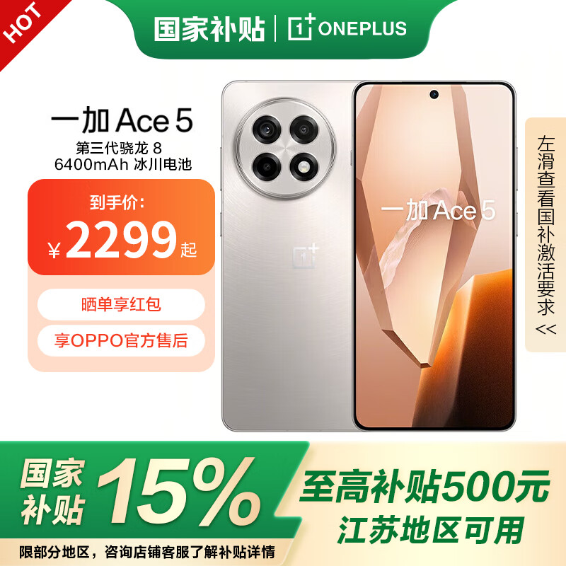 一加 OnePlus Ace5 第三代骁龙 8 风驰游戏内核 6400mAh 冰川电池 oppo游戏AI智能5G