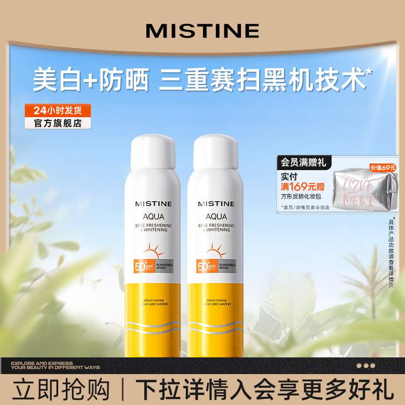 Mistine 蜜丝婷 美白小黄喷防晒喷雾 120ml *2 ￥38.1