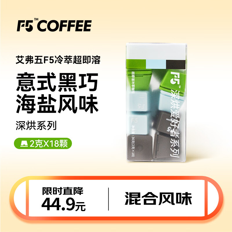 艾弗五 F5 深烘系列意式浓缩/黑巧美式/海盐拿铁混合装冻干黑咖啡18颗*2g 32.6