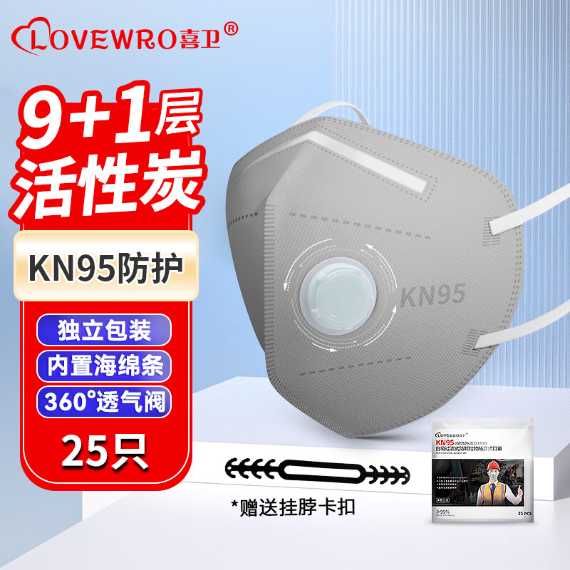 喜卫 LOVEWRO KN95防尘口罩带呼吸阀活性炭加厚防护工业专用防灰粉尘秋冬防雾