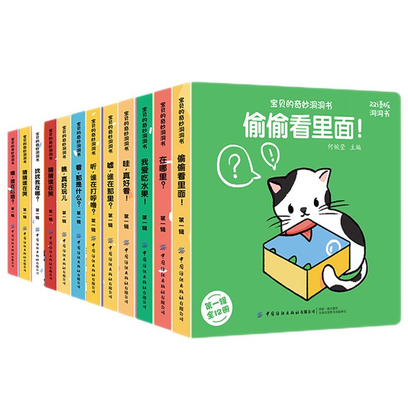 《宝贝的奇妙洞洞书·第一辑》（双语版、套装共12册） 19.8元（需用券）