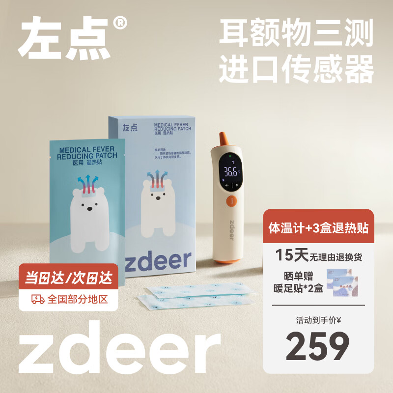 zdeer 左点 红外电子体温计婴儿耳温枪额温枪成人儿童医用家用退热套装 259