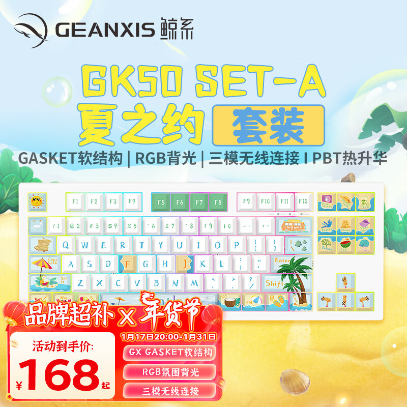 GEANXIS 鲸系 GK50 SET-A 87键 2.4G蓝牙 多模无线机械键盘 月岩白 夏之约 茶轴 RGB 1