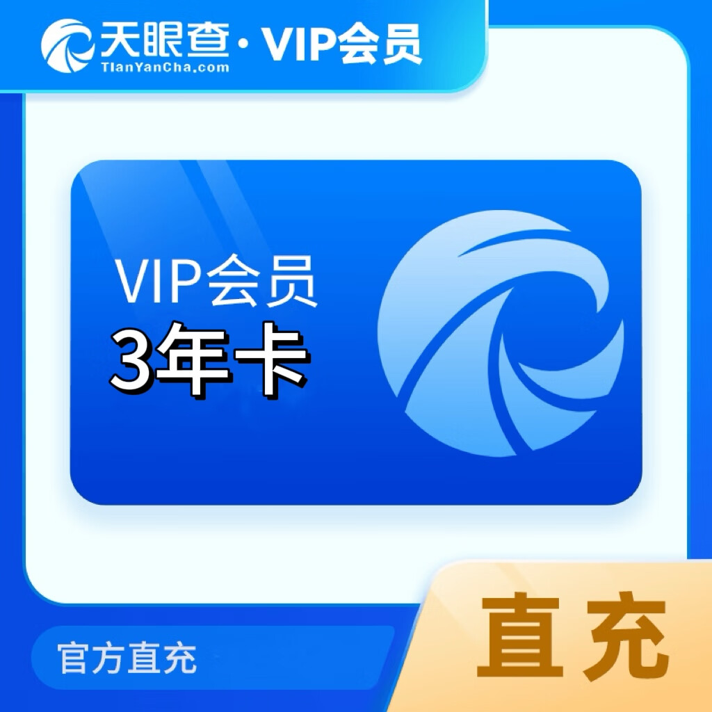 天眼查VIP会员3年卡 598元