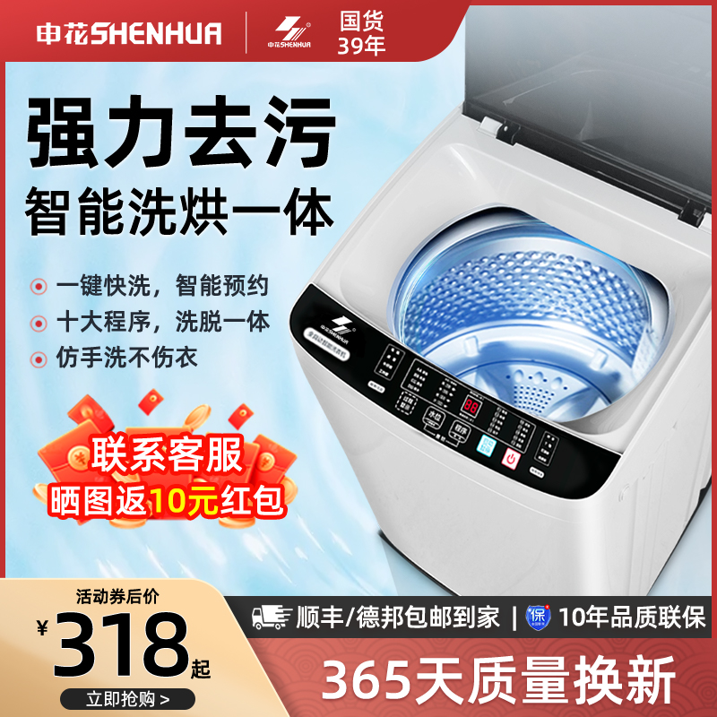 SHENHUA 申花 洗衣机全自动家用小型波轮大容量租房宿舍8/10/15kg洗烘一体 318元